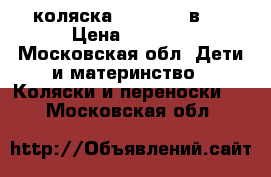 коляска MAXSIMA 3 в 1 › Цена ­ 5 500 - Московская обл. Дети и материнство » Коляски и переноски   . Московская обл.